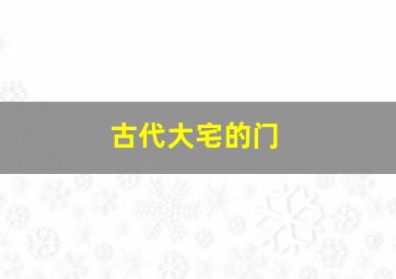 古代大宅的门