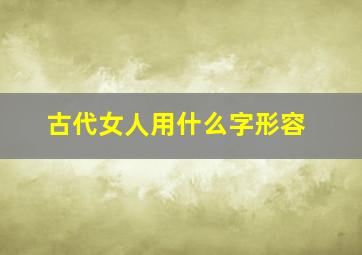 古代女人用什么字形容