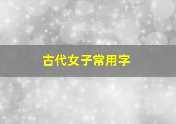 古代女子常用字