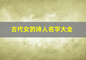 古代女的诗人名字大全