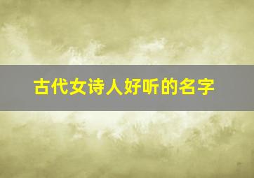 古代女诗人好听的名字