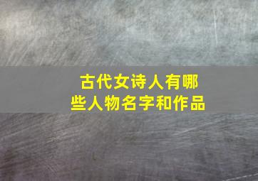 古代女诗人有哪些人物名字和作品