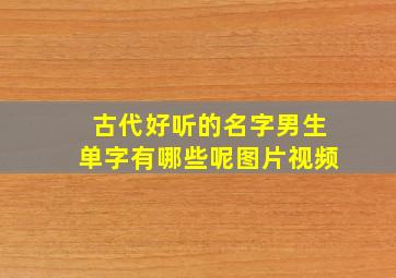 古代好听的名字男生单字有哪些呢图片视频