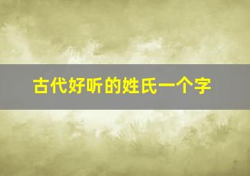 古代好听的姓氏一个字