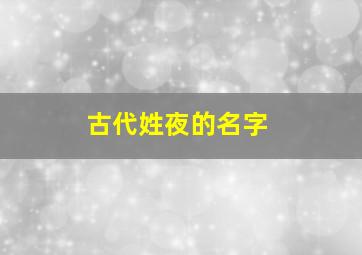 古代姓夜的名字