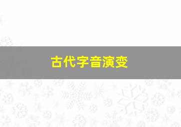 古代字音演变