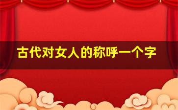 古代对女人的称呼一个字