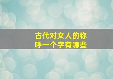 古代对女人的称呼一个字有哪些