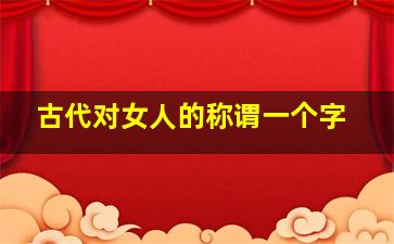 古代对女人的称谓一个字