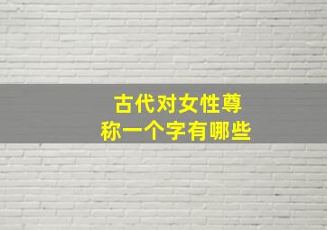 古代对女性尊称一个字有哪些