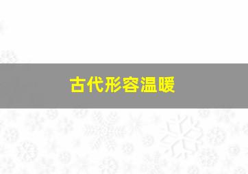 古代形容温暖