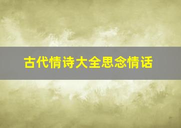 古代情诗大全思念情话