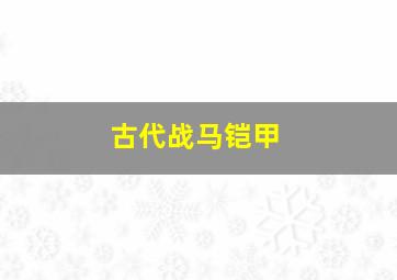 古代战马铠甲