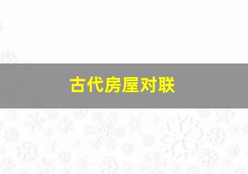 古代房屋对联