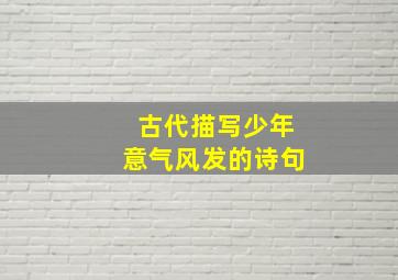 古代描写少年意气风发的诗句