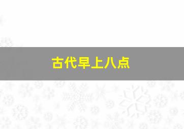 古代早上八点