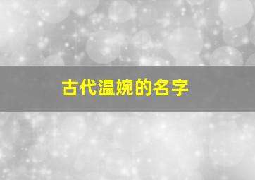 古代温婉的名字