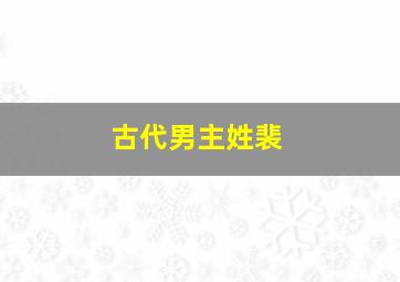 古代男主姓裴