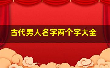 古代男人名字两个字大全