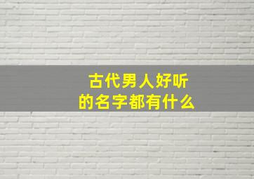 古代男人好听的名字都有什么