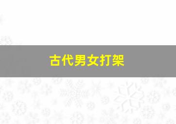 古代男女打架