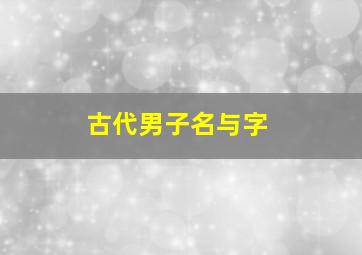 古代男子名与字