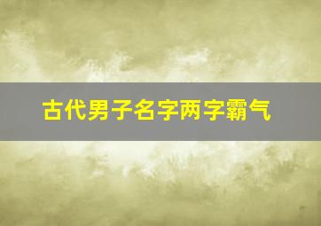 古代男子名字两字霸气