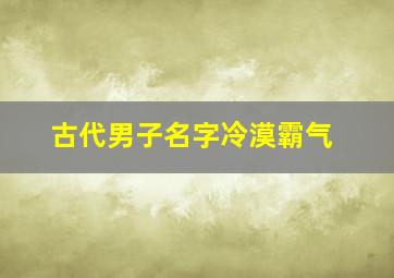 古代男子名字冷漠霸气