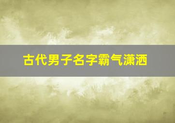 古代男子名字霸气潇洒