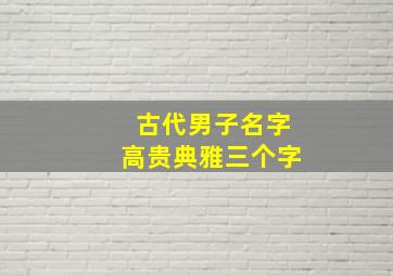 古代男子名字高贵典雅三个字