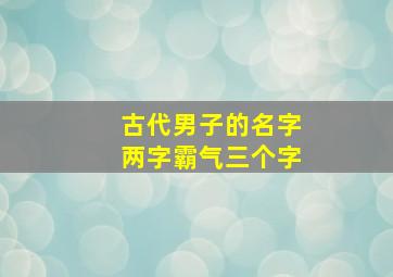 古代男子的名字两字霸气三个字