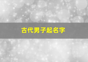 古代男子起名字