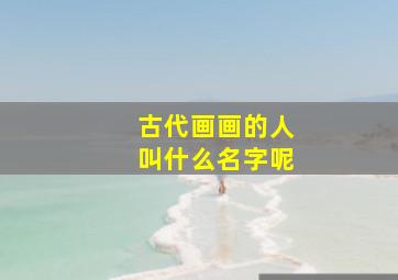 古代画画的人叫什么名字呢