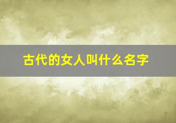 古代的女人叫什么名字