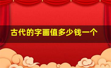 古代的字画值多少钱一个