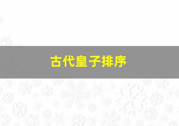 古代皇子排序