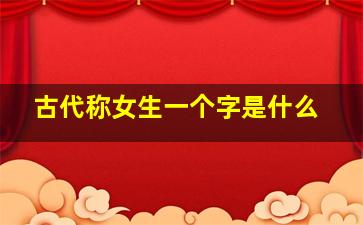 古代称女生一个字是什么