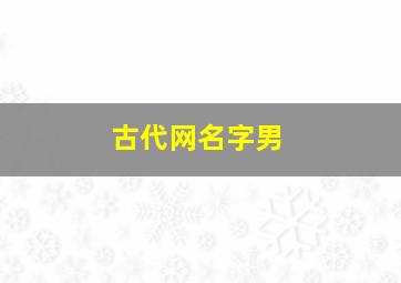 古代网名字男