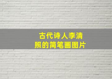 古代诗人李清照的简笔画图片