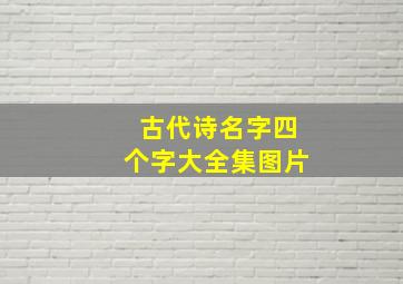 古代诗名字四个字大全集图片