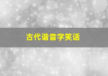 古代谐音字笑话