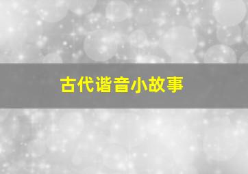 古代谐音小故事