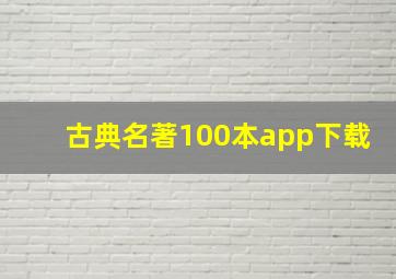 古典名著100本app下载