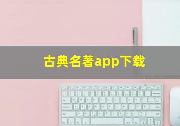 古典名著app下载