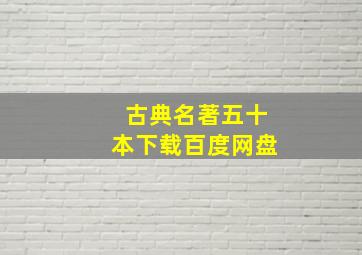 古典名著五十本下载百度网盘