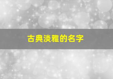 古典淡雅的名字