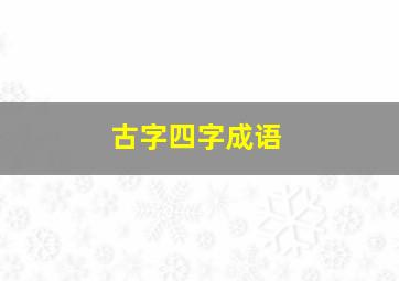 古字四字成语