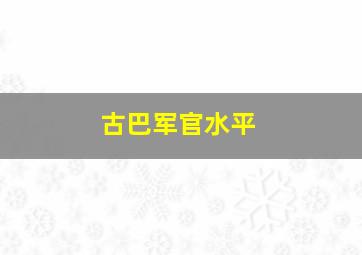 古巴军官水平