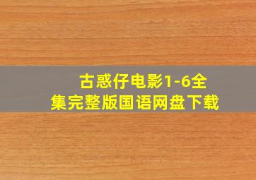 古惑仔电影1-6全集完整版国语网盘下载