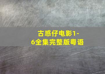 古惑仔电影1-6全集完整版粤语